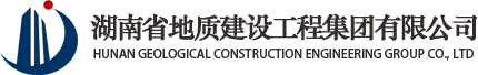 【湖南省地質(zhì)建設工程集團有限公司__官網(wǎng)】