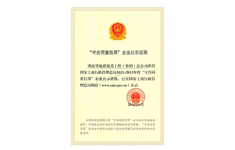 2012-2013年度守合同重信用企業(yè)