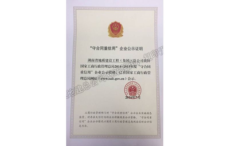 2014-2015年度守合同重信用企業(yè)