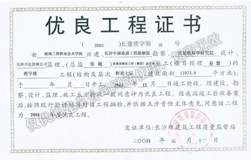 2003年度市優(yōu)質(zhì)工程證書（工程職業(yè)學(xué)院教學(xué)樓）
