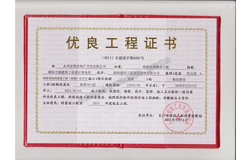2011年長(zhǎng)沙市優(yōu)質(zhì)工程證書（雨花雅苑）