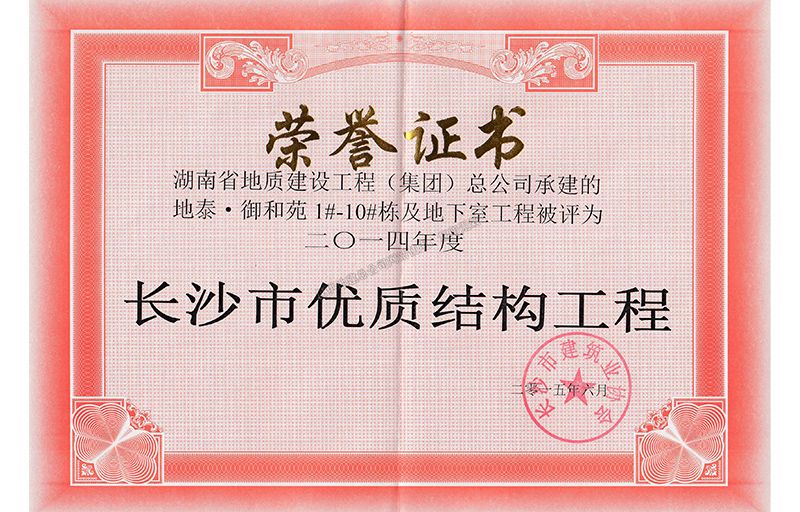 2014年度長(zhǎng)沙市優(yōu)質(zhì)結(jié)構(gòu)工程（地泰御和苑）