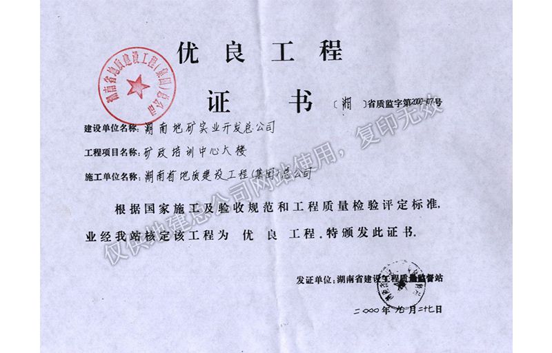 2000年湖南省優(yōu)質(zhì)工程（礦政培訓(xùn)中心大樓）