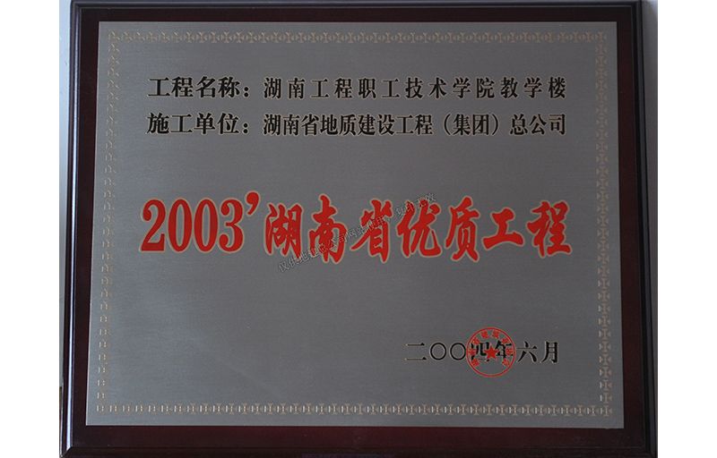 2003湖南省優(yōu)質(zhì)工程（湖南工程職業(yè)技術(shù)學(xué)院教學(xué)樓）