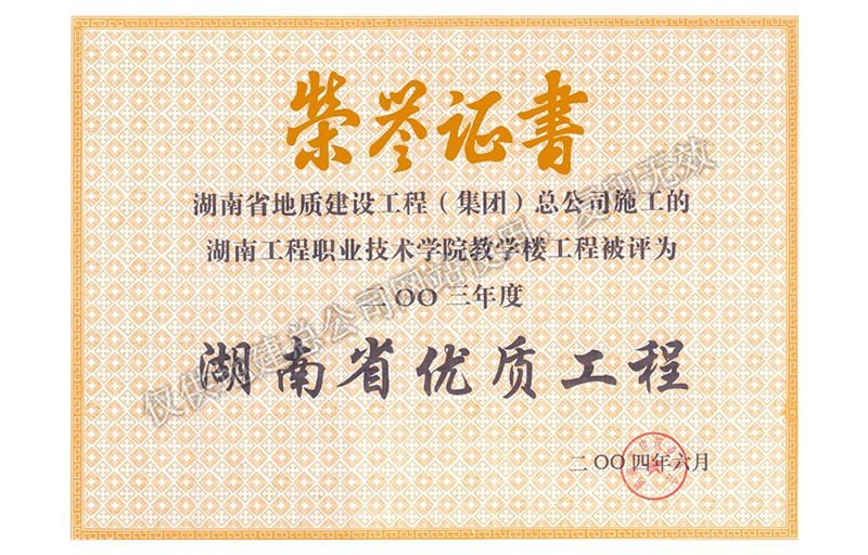 2003年度湖南省優(yōu)質(zhì)工程（湖南工程職業(yè)技術(shù)學(xué)院教學(xué)樓工程）