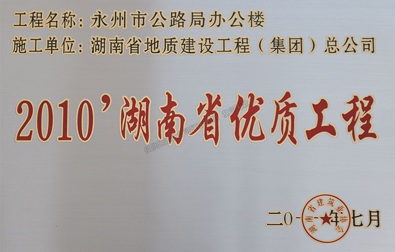 2010湖南省優(yōu)質(zhì)工程（永州市公路局辦公樓）