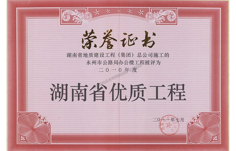 2010年度湖南省優(yōu)質(zhì)工程（永州市公路局辦公樓工程）