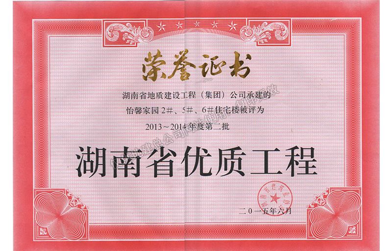 2013-2014年度湖南省優(yōu)質(zhì)工程（怡馨家園）