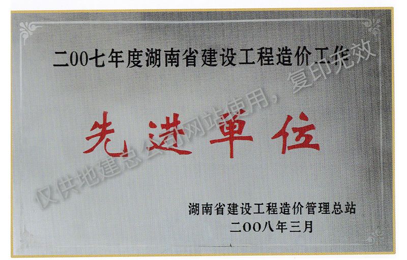 2007年度湖南省建設(shè)工程造價(jià)工作先進(jìn)單位