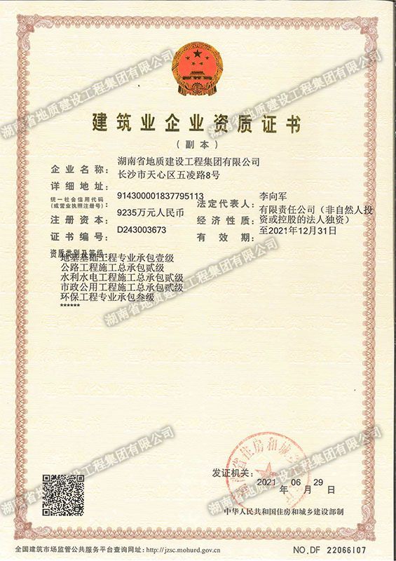 省級建筑業(yè)企業(yè)資質(zhì)證書