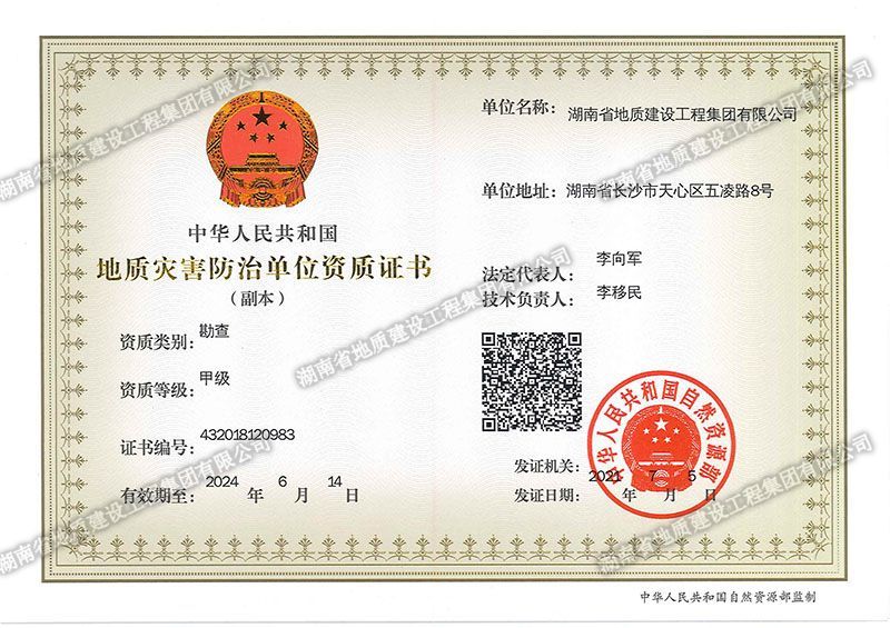 地質(zhì)災害防治單位資質(zhì)證書勘查甲級