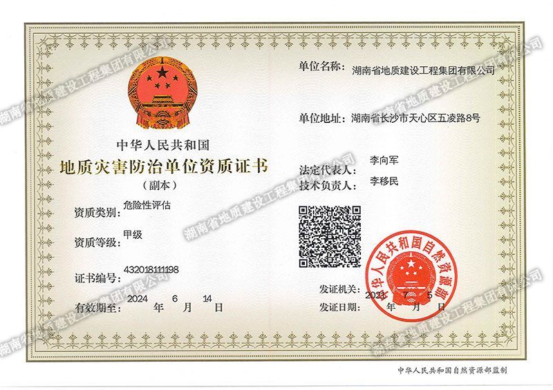 地質(zhì)災害防治單位資質(zhì)證書危險性評估甲級