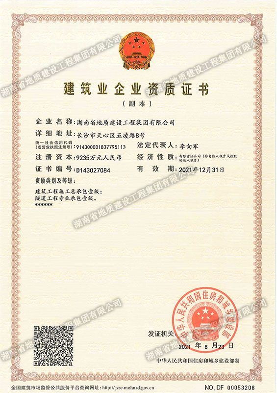 部級建筑業(yè)企業(yè)資質(zhì)證書