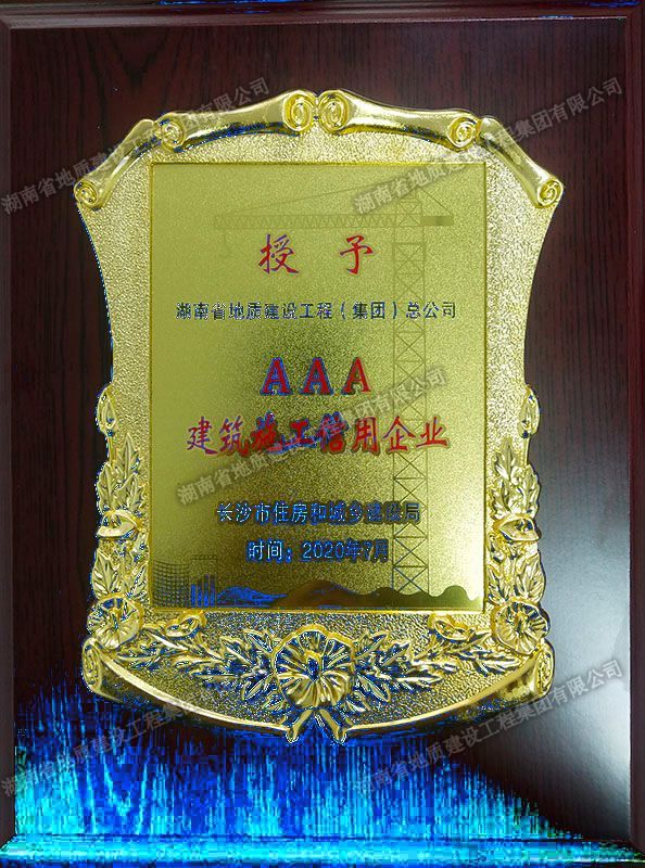 AAA建筑施工信用企業(yè)獎(jiǎng)牌