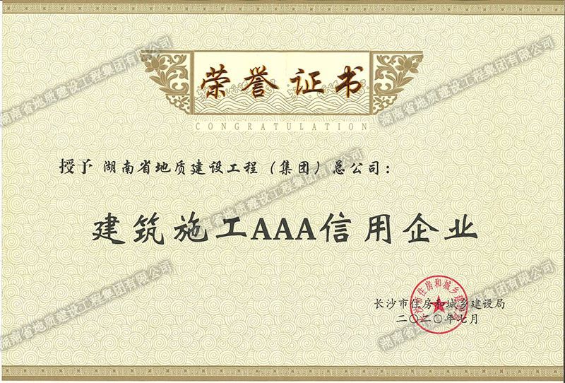 建筑施工AAA信用企業(yè)證書