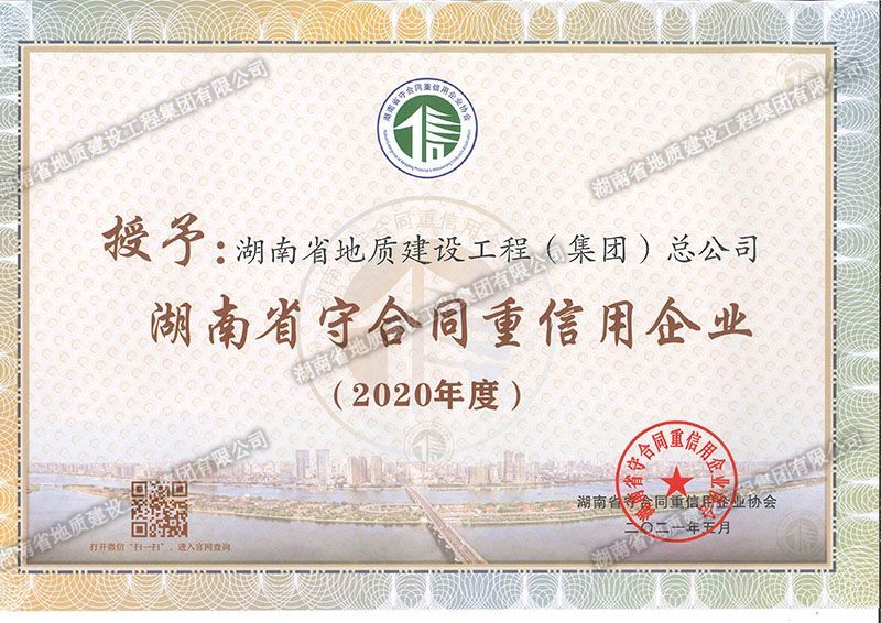 2020年度湖南省省級(jí)守合同重信用企業(yè)