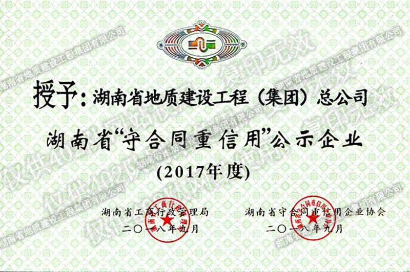 2017年度湖南省省級(jí)守合同重信用企業(yè)