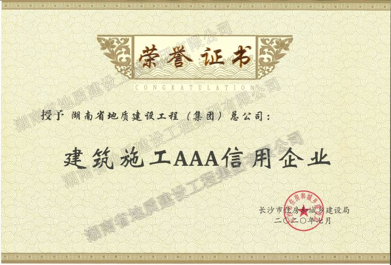 2020建筑施工AAA信用企業(yè)榮譽(yù)證書(shū)