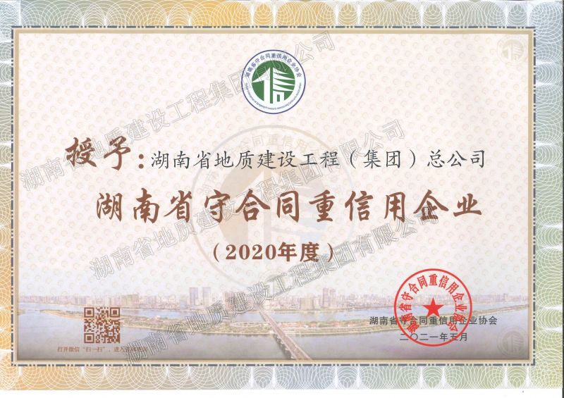 2020年度湖南南省守合同重信用企業(yè)