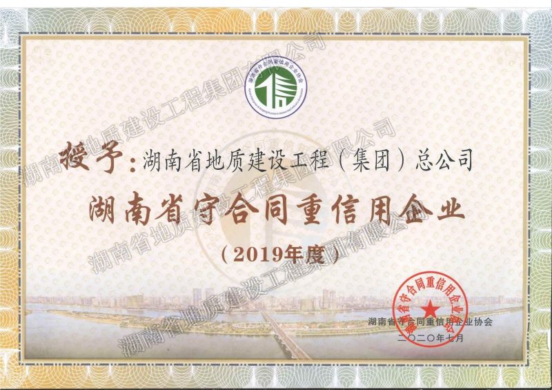 2019年度湖南南省守合同重信用企業(yè)