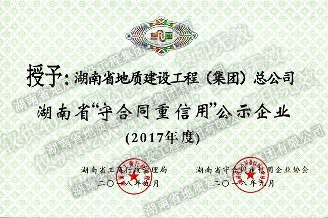 2017年度“湖南省守合同重信用”公示企業(yè)