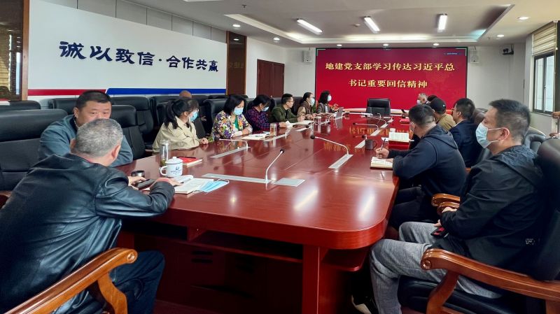 地建黨支部召開會(huì)議 認(rèn)真?zhèn)鬟_(dá)學(xué)習(xí) 習(xí)近平總書記重要回信精神