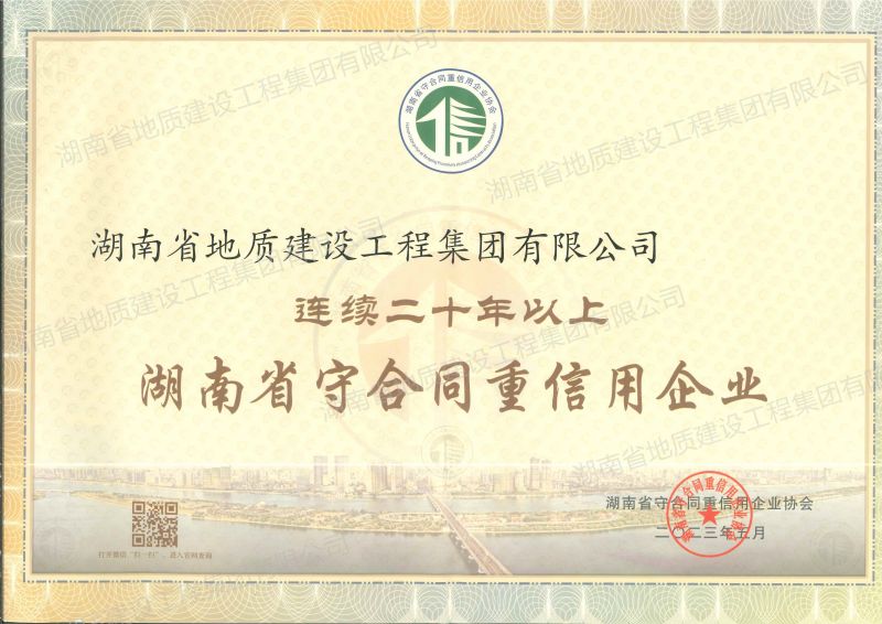 2023年連續(xù)二十年以上湖南省守合同重信用企業(yè)