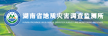 湖南省地質(zhì)災害調(diào)查監(jiān)測所