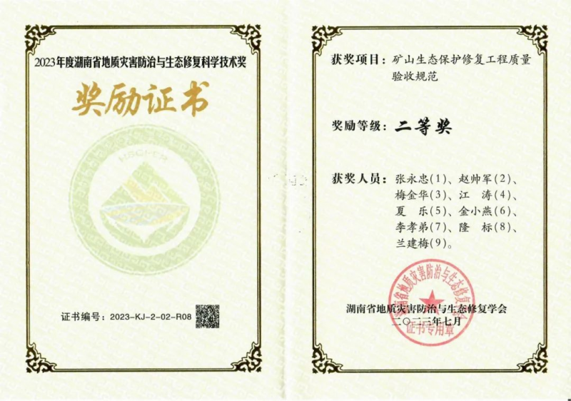 喜報(bào)！省地建集團(tuán)有限公司榮獲湖南省地質(zhì)災(zāi)害防治與生態(tài)修復(fù)工程科學(xué)技術(shù)獎(jiǎng)二等獎(jiǎng)