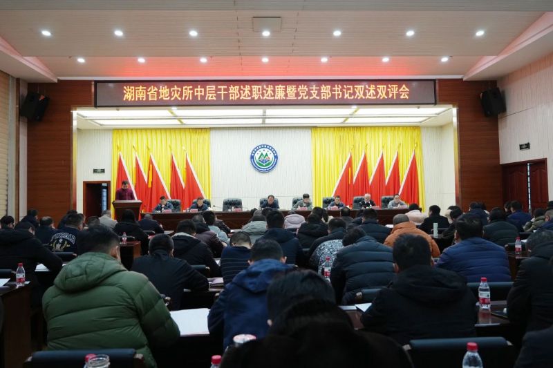 省地災(zāi)所中層干部述職述廉暨黨支部書記雙述雙評工作圓滿完成