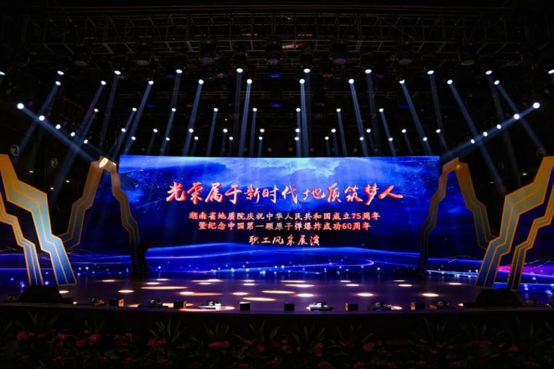 憶往昔，向未來！省地質(zhì)院圓滿舉辦“光榮屬于新時(shí)代地質(zhì)筑夢人”職工風(fēng)采展演