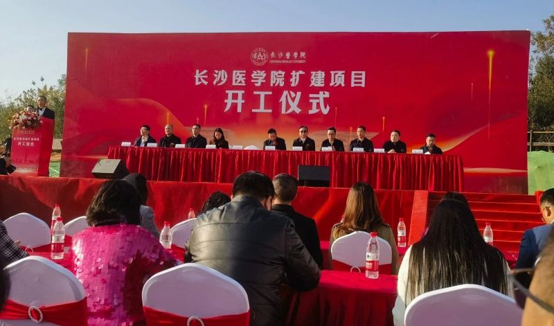 長沙醫(yī)學院擴建（一期）項目開工