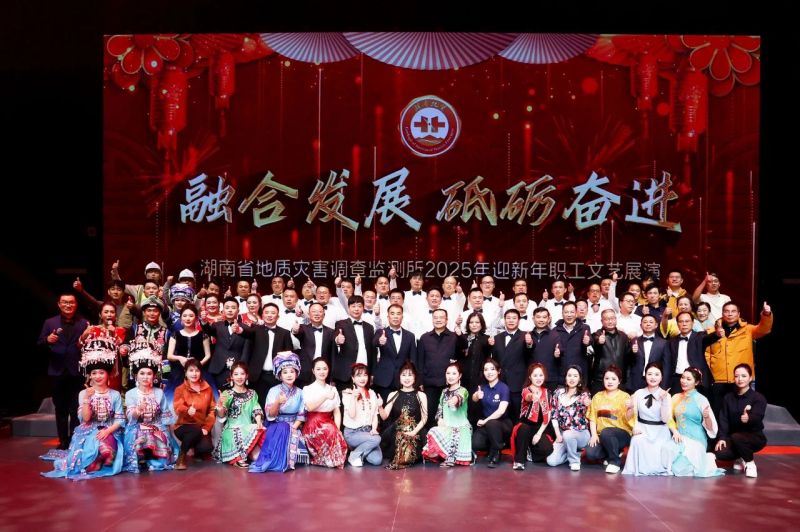省地災(zāi)所圓滿舉辦2025年迎新年職工文藝展演