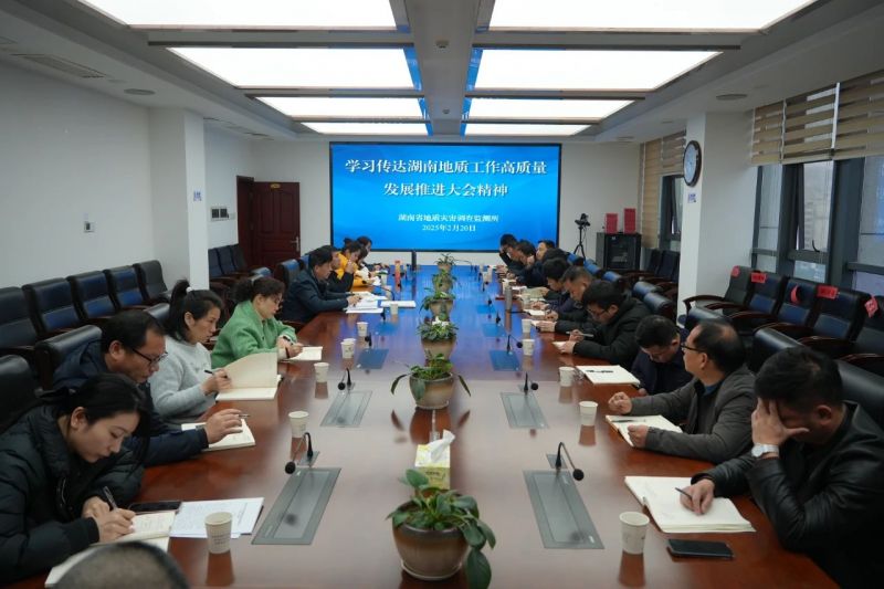 【統(tǒng)籌發(fā)展和安全】省地災(zāi)所學(xué)習(xí)傳達(dá)省地質(zhì)院“兩大會(huì)議”精神