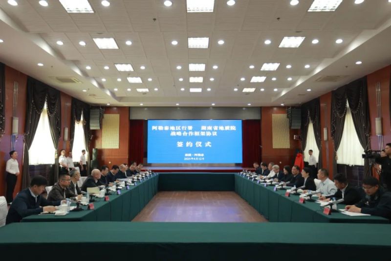 湘疆合作再升級 湖南省地質(zhì)院與阿勒泰地區(qū)行政公署舉行戰(zhàn)略合作協(xié)議簽訂暨揭牌儀式