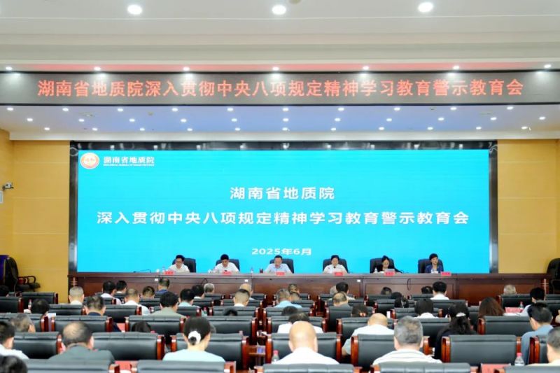 省地質(zhì)院召開(kāi)深入貫徹中央八項(xiàng)規(guī)定精神學(xué)習(xí)教育警示教育會(huì)