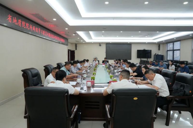 省地質(zhì)院召開(kāi)專題調(diào)度會(huì) 縱深推進(jìn)學(xué)習(xí)教育問(wèn)題查擺與整改整治工作